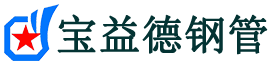 永州注浆管现货-永州注浆管厂家-永州宝益德钢管